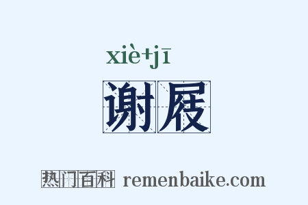谢屐是什么意思的图片